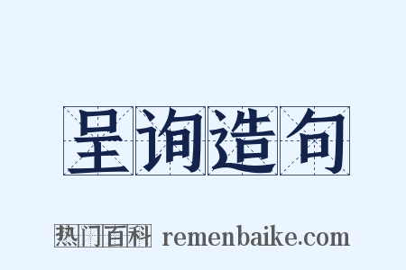 呈询造句是什么意思的图片